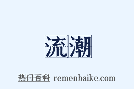 流潮是什么意思的图片